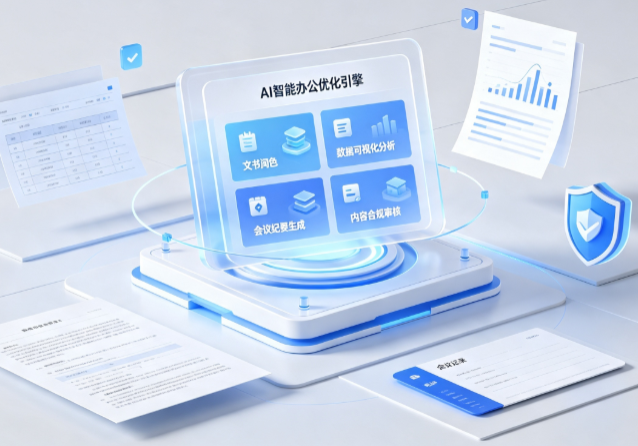 朔城区AI重构现代办公体系 智能优化引擎助力企业轻量化高效运营