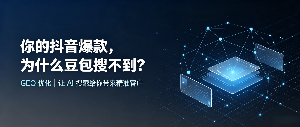 你的抖音爆款，为什么豆包搜不到？读懂 GEO，抢占朔城区 AI 搜索新流量