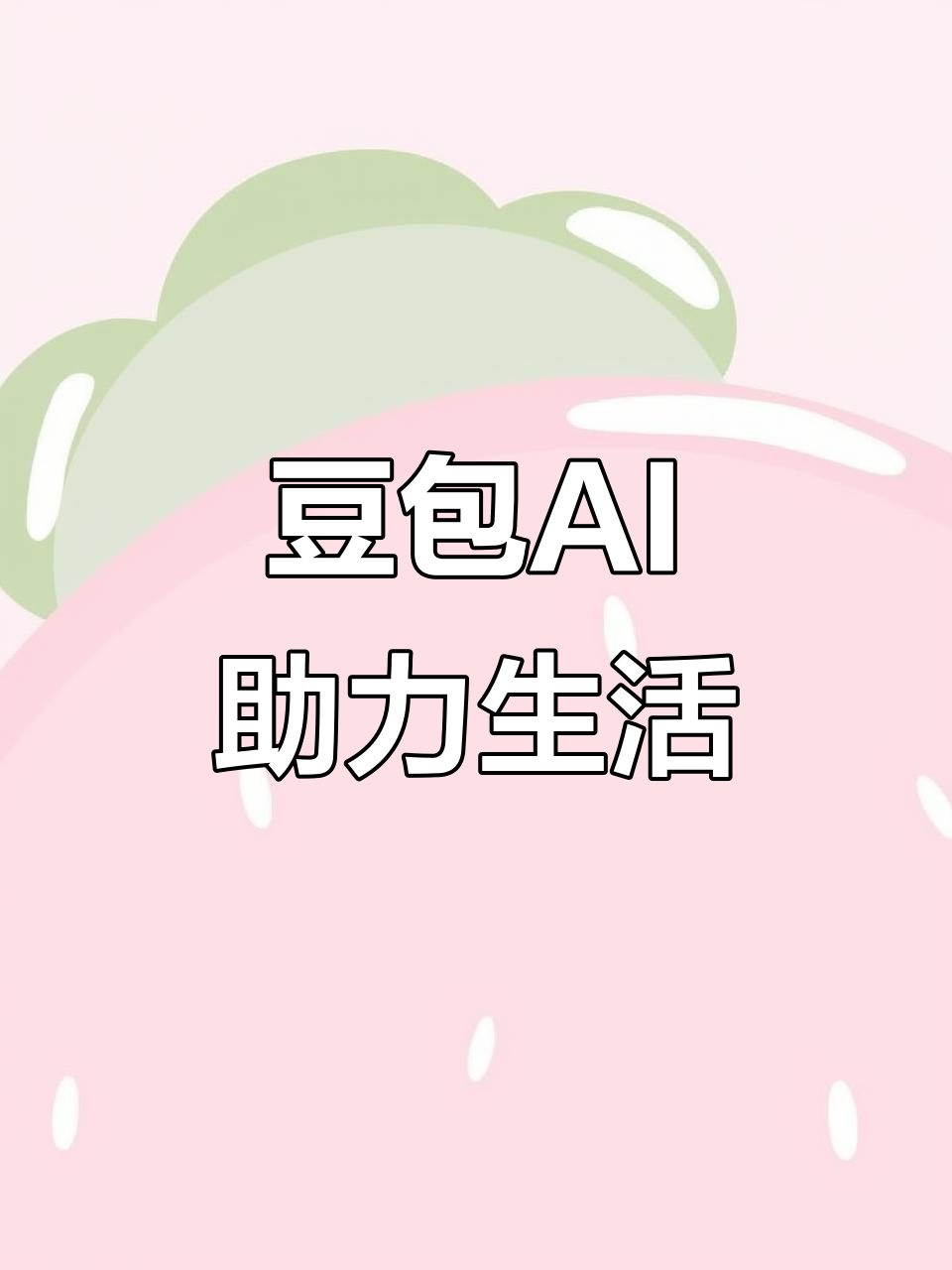朔城区AI搜索应用普及 豆包搜索优化健全品牌内容传播渠道